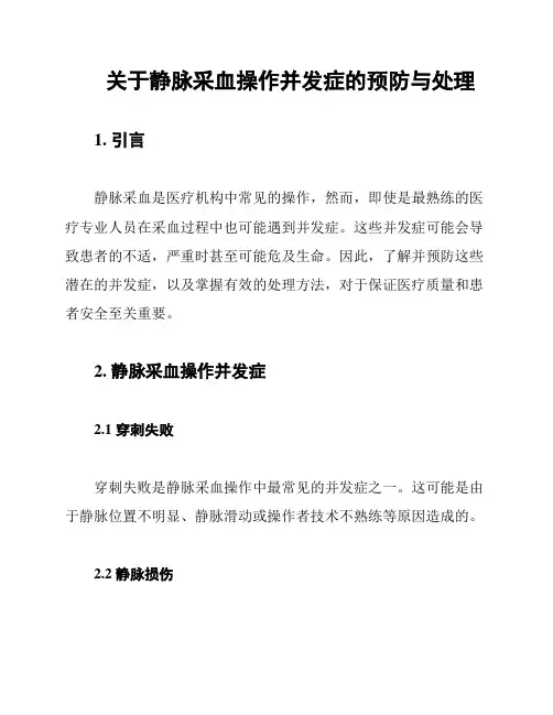 关于静脉采血操作并发症的预防与处理