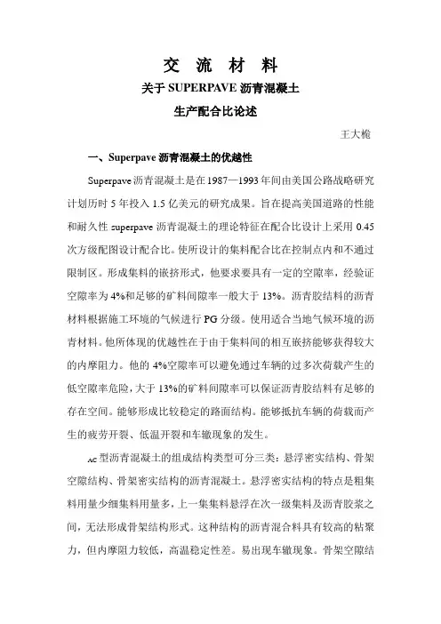 关于SUPERPAVE沥青混凝土.