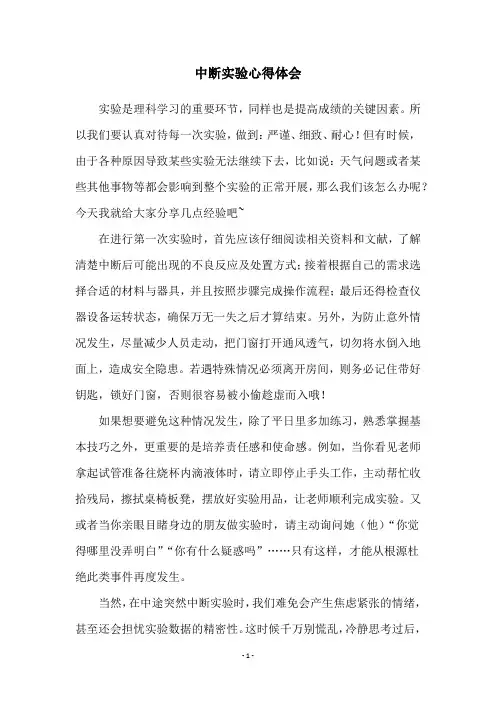 中断实验心得体会