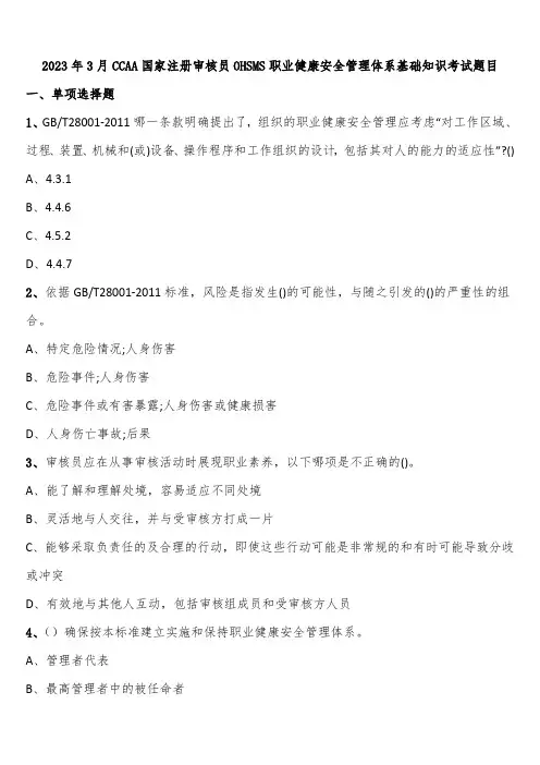 2023年3月CCAA国家注册审核员OHSMS职业健康安全管理体系基础知识考试题目含解析