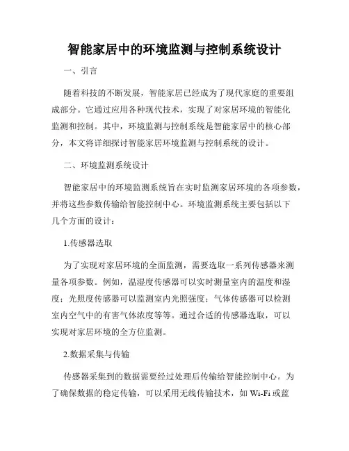 智能家居中的环境监测与控制系统设计