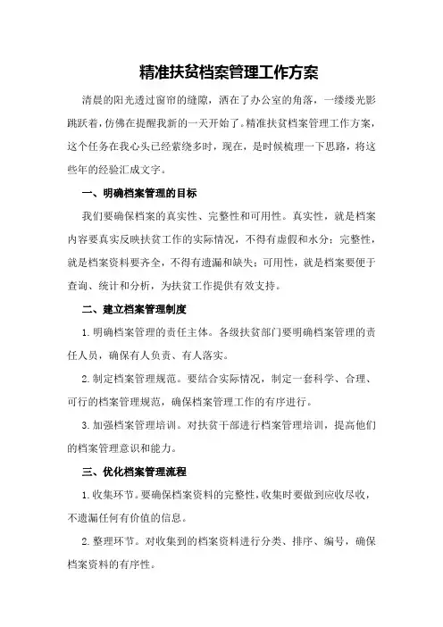 精准扶贫档案管理工作方案