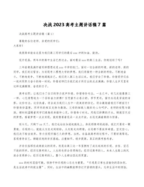 决战2023高考主题讲话稿7篇