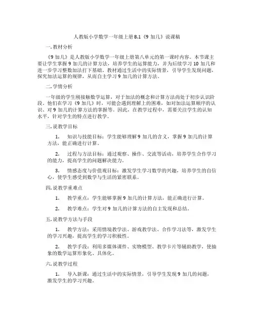 人教版小学数学一年级上册8.1《9加几》说课稿