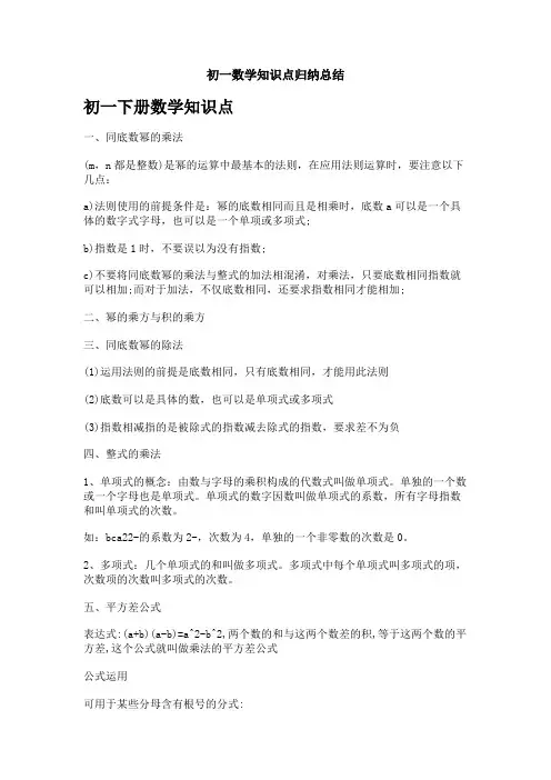 初一数学知识点归纳总结