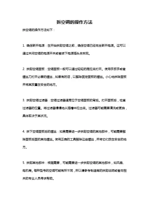 拆空调的操作方法