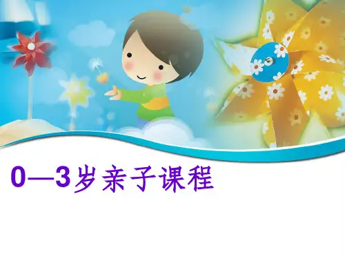 0-3岁亲子课程ppt课件