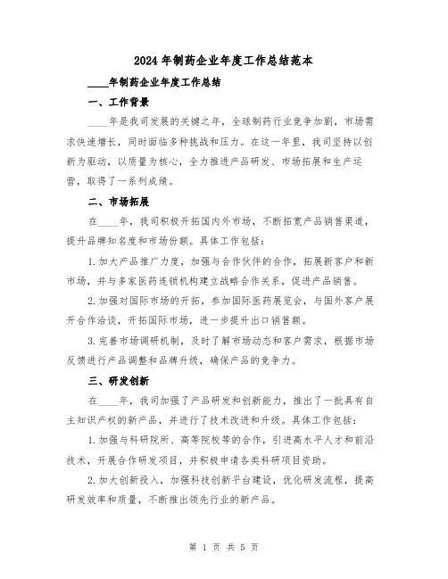 2024年制药企业年度工作总结范本(2篇)