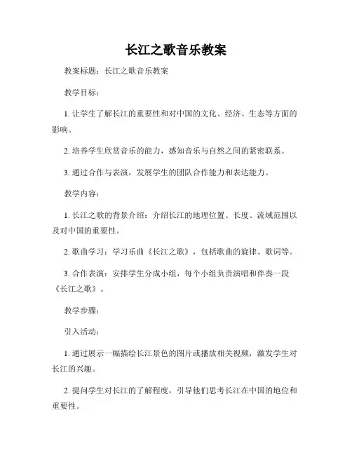 长江之歌音乐教案