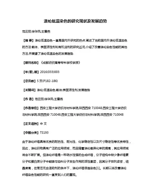 涤纶低温染色的研究现状及发展趋势