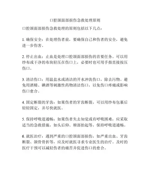 口腔颌面部损伤急救处理原则