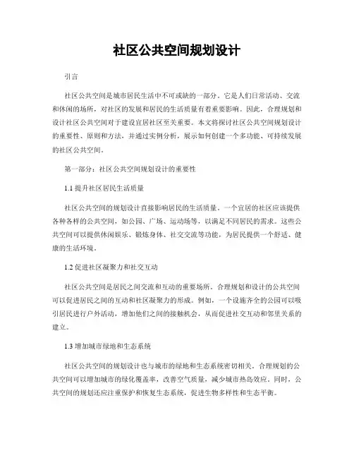 社区公共空间规划设计