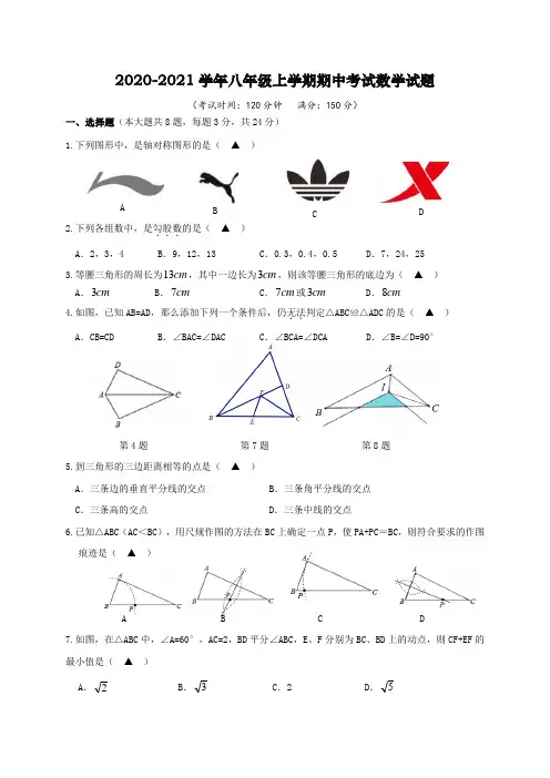 2020-2021学年苏教版八年级上学期期中考试数学试题附解答