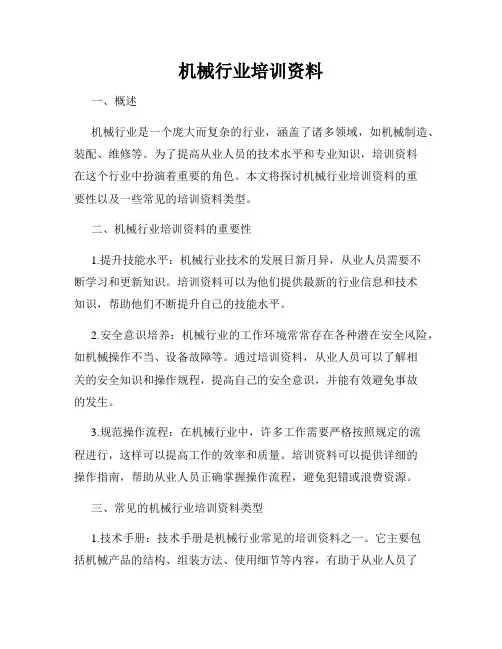 机械行业培训资料