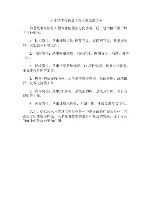 信息技术与信息工程专业就业方向