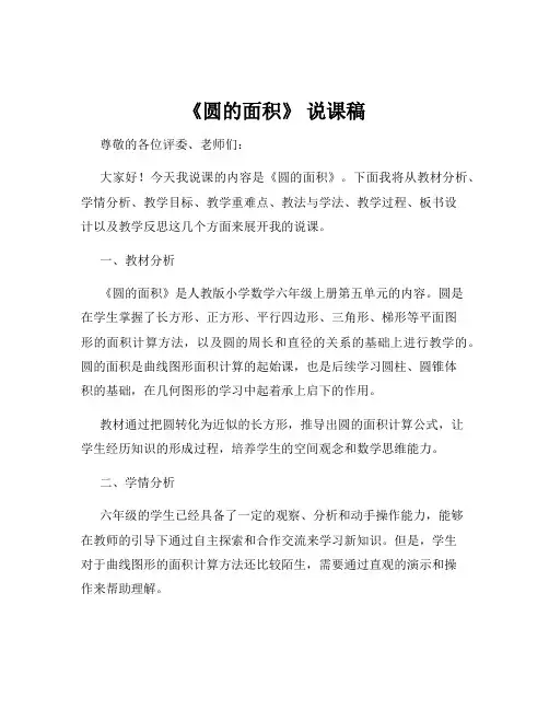《圆的面积》 说课稿