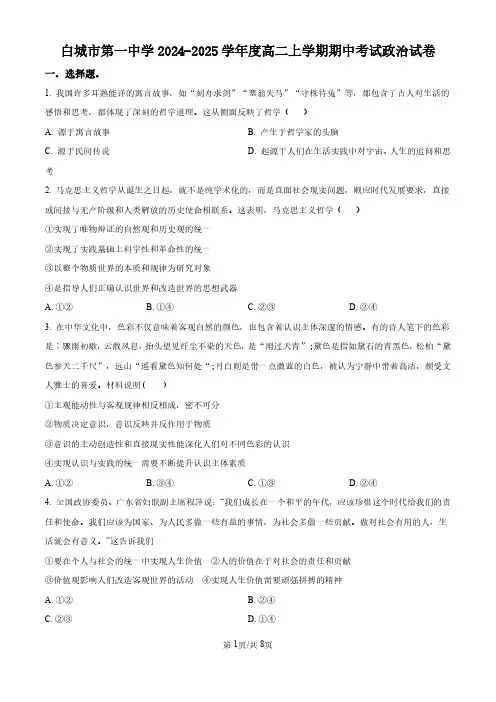 白城市第一中学2024-2025学年高二上学期10月期中考政治试题(含答案)