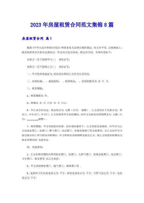 (模板)2023年房屋租赁合同范文集锦8篇