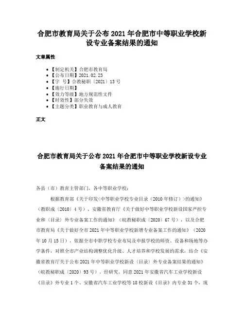 合肥市教育局关于公布2021年合肥市中等职业学校新设专业备案结果的通知