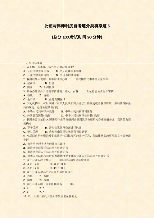 公证与律师制度自考题分类模拟题5_真题-无答案