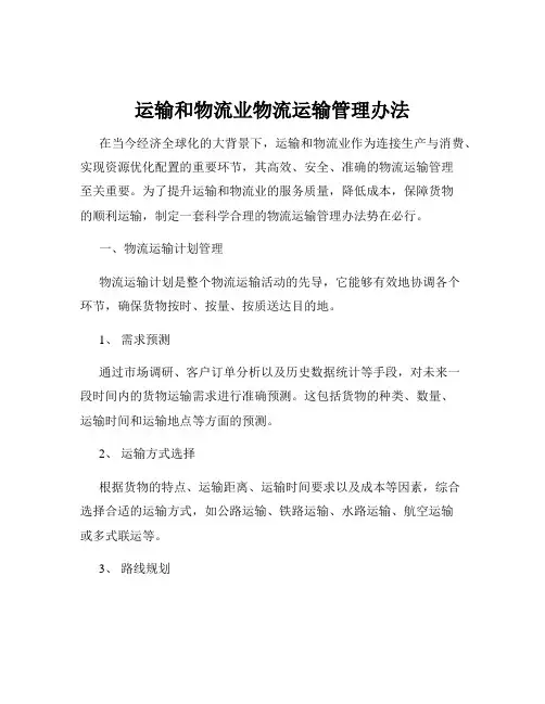 运输和物流业物流运输管理办法
