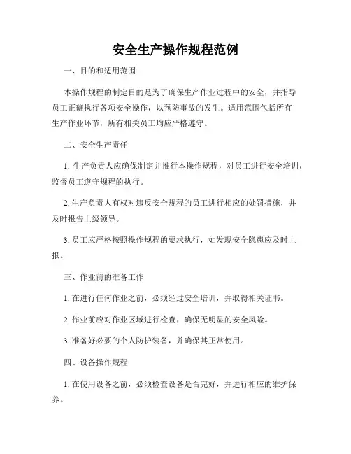 安全生产操作规程范例