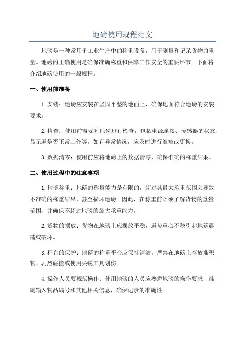 地磅使用规程范文