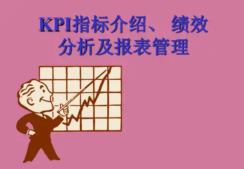 KPI指标介绍绩效分析及报表管理---培训ppt课件