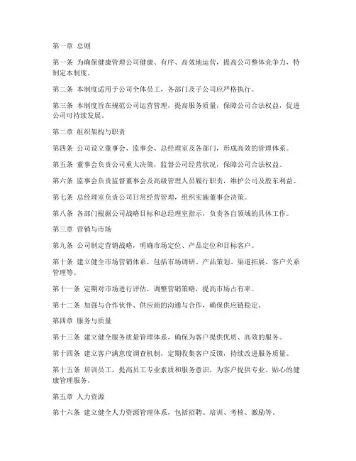 健康管理公司运营管理制度