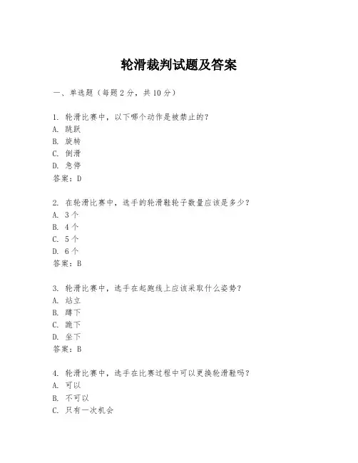轮滑裁判试题及答案