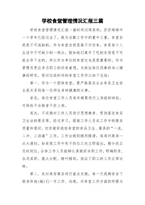 学校食堂管理情况汇报三篇