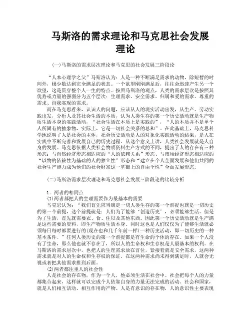 马斯洛的需求理论和马克思社会发展理论