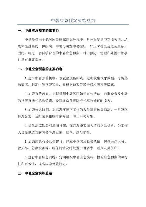 中暑应急预案演练总结