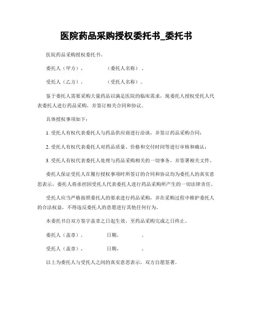 医院药品采购授权委托书_委托书