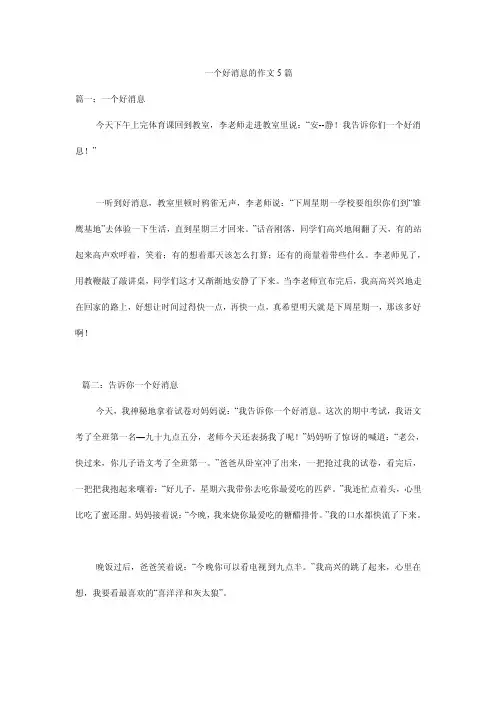 一个好消息的作文5篇