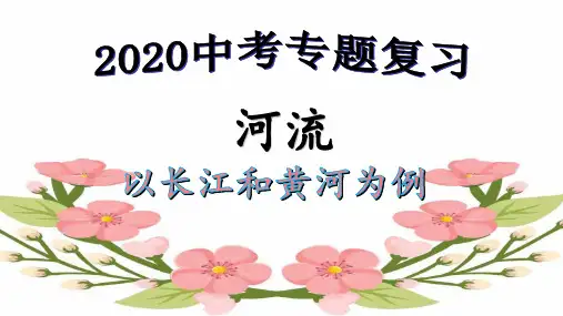 《河流专题》(课件)