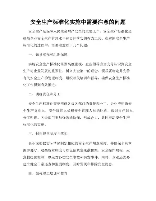 安全生产标准化实施中需要注意的问题