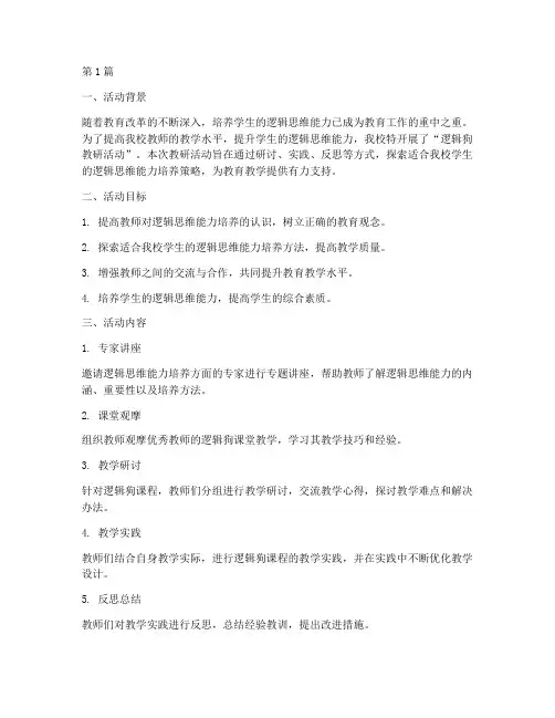 逻辑狗教研活动总结(3篇)