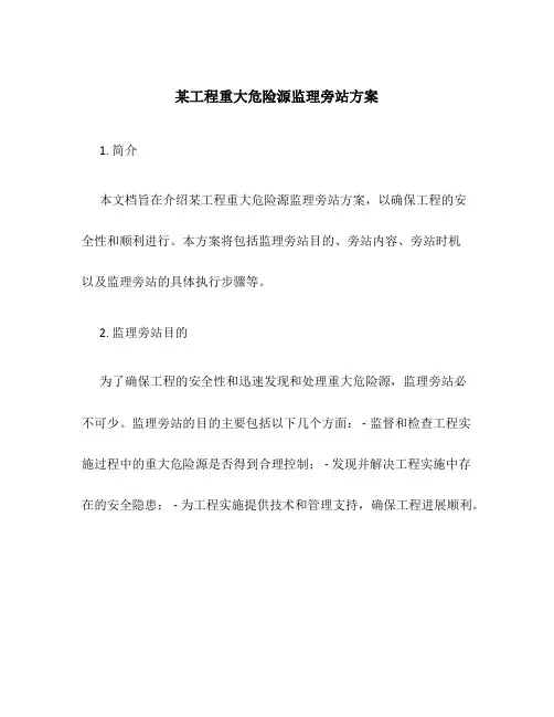 某工程重大危险源监理旁站方案