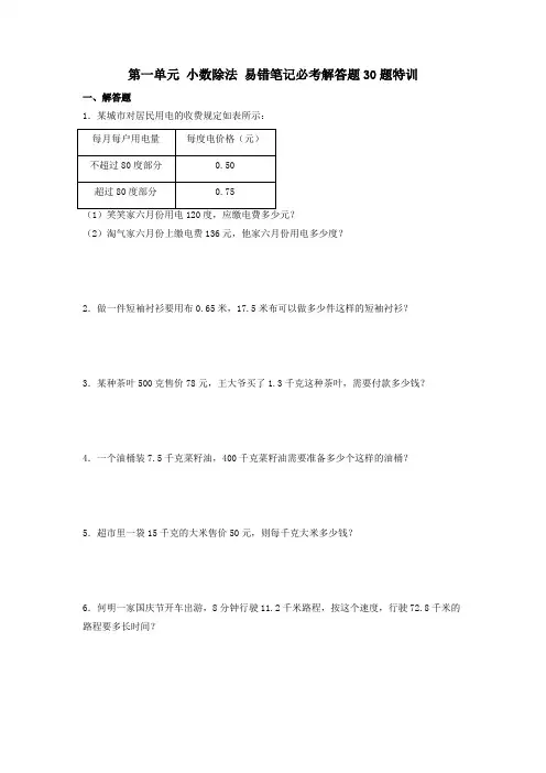 (必考题型30题专项)北师大版小学数学五年级上册第一单元《小数除法》易错笔记必考解答题30题特训(试