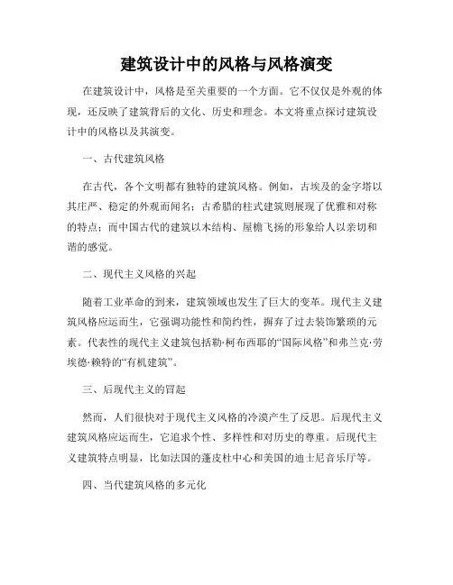 建筑设计中的风格与风格演变