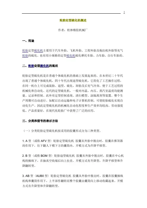 轮胎定型硫化机简介