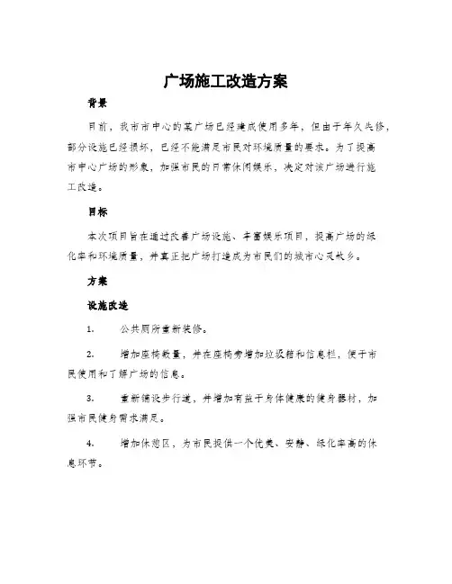 广场施工改造方案