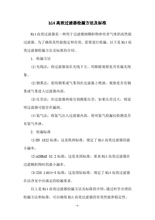 h14高效过滤器检漏方法及标准