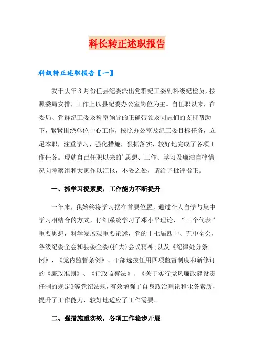 科长转正述职报告