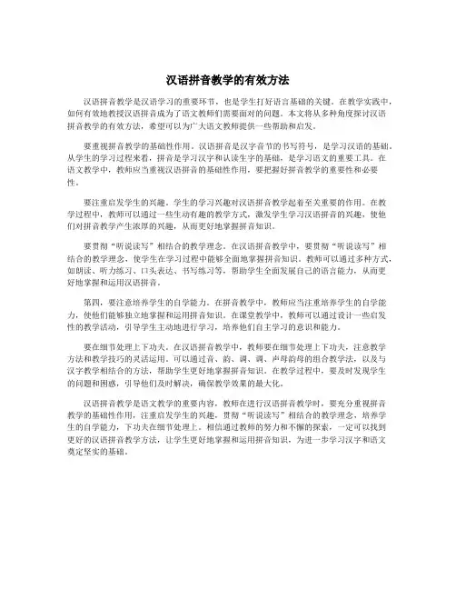 汉语拼音教学的有效方法