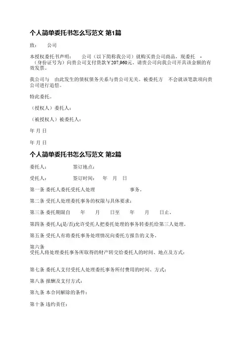 个人简单委托书怎么写范文(7篇)