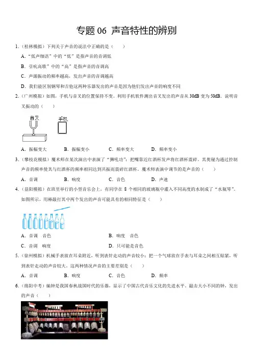 人教版八年级物理上学期专题6声音特性的辨别(原卷版)