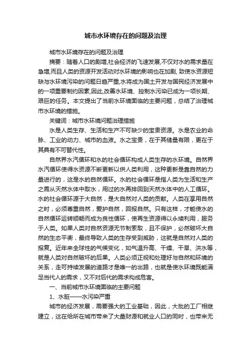城市水环境存在的问题及治理