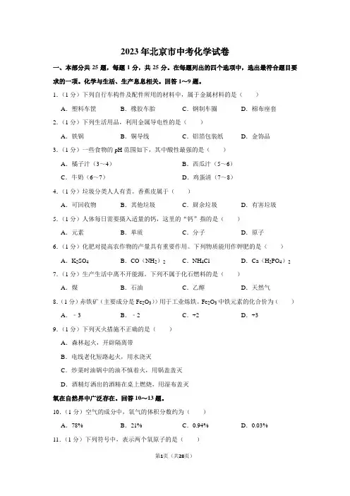 2023年北京市中考化学试卷真题及答案